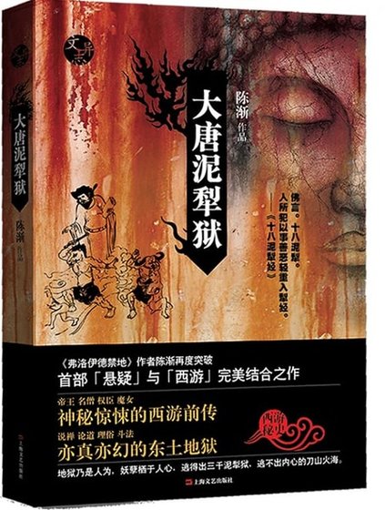 《大唐泥犁獄》