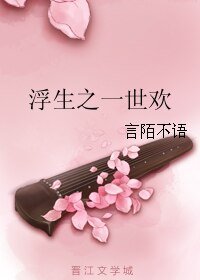 浮生之一世歡