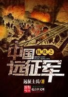 《抗战之中国远征军》