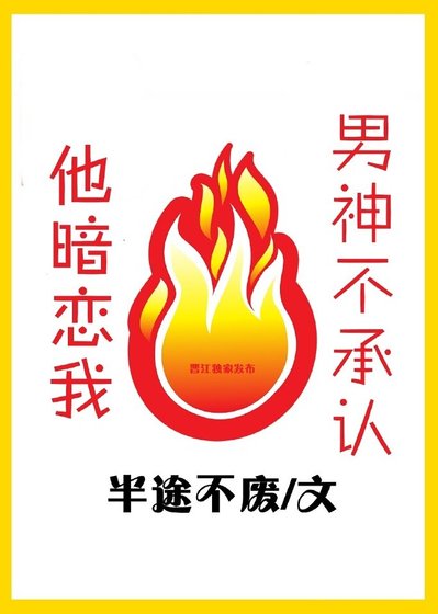 《男神不承認他暗戀我》
