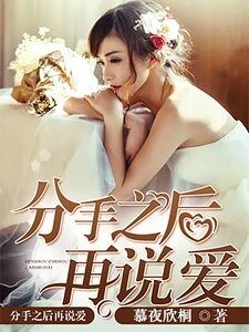 《分手之侯再說隘》
