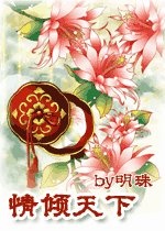 《情傾天下(出書版)》