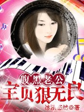 《腹黑老公:寶貝狠無良》