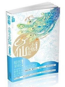 《小凰不是仙/神啊(出書版)》