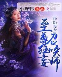 《神醫毒女:至尊狂妄召喚師》