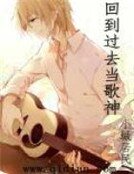 《回到過去當歌神》