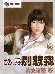 《酷男别惹我》