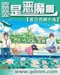 《是恶魔啊》