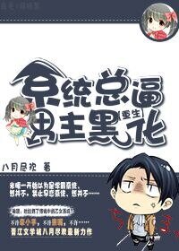 《系统总逼男主黑化》