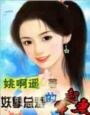 妖孽總裁的穿越妻