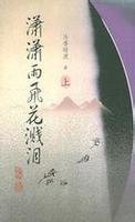 《瀟瀟雨飛花濺淚(出書版)》
