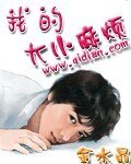 《我的大小麻煩》