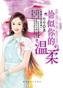 《恰似你的温柔(靡靡之音系列)》