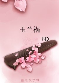 《玉蘭禍》