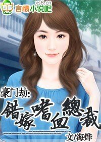 《豪門劫:錯嫁嗜血總裁》