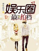 《娛樂圈最佳拍檔》