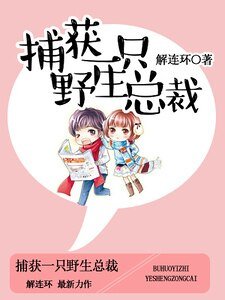 《捕獲一隻野生總裁》