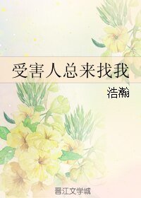《受害人總來找我》
