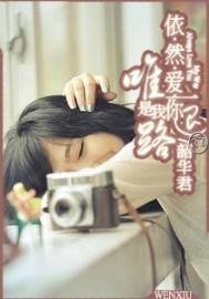 《依然愛你是我唯一的退路》