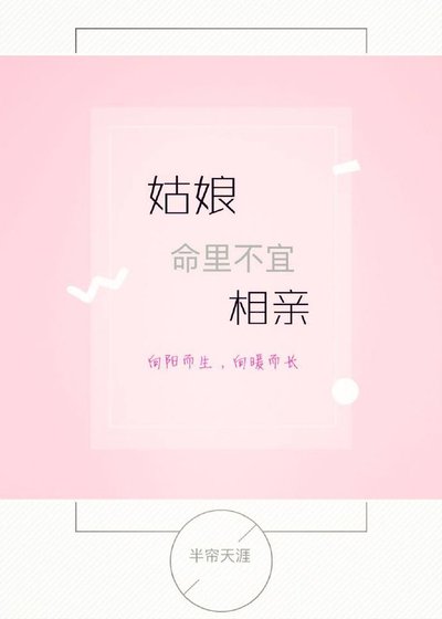 《姑娘命裡不宜相親》