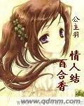 《情人結百合香》