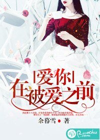 《愛你,在被愛之前》