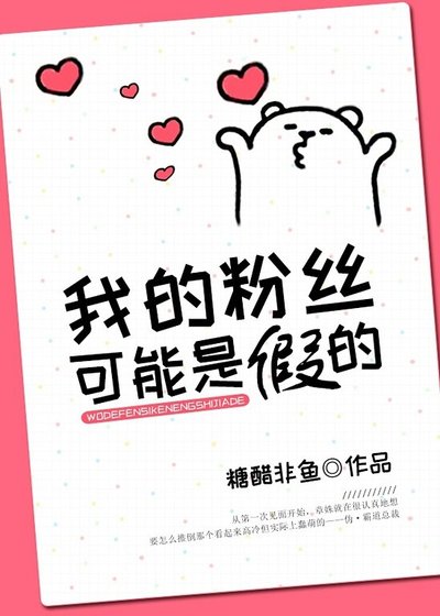 《我的粉絲可能是假的》