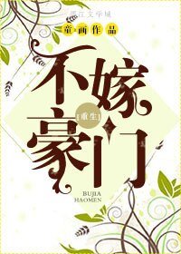 不嫁豪門/不嫁豪門[重生]