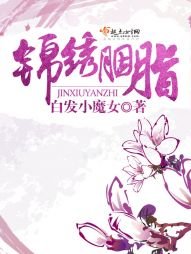 《錦繡胭脂》