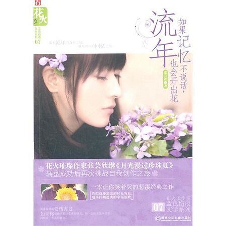 《如果記憶不說話,流年也會開出花》