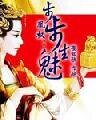 《凰權:步步生魅》