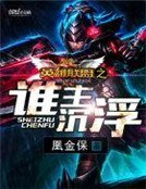 《英雄聯盟之誰主沉浮》