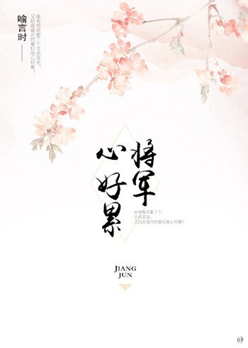 《將軍心好累》