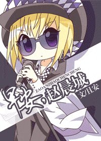 《早安,赵晨城(网络版)》
