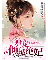 《画地为牢:独宠倾城绝妃》