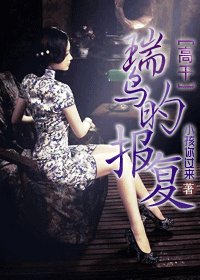 《瑞鳥的報復》
