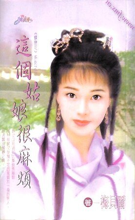 《這個姑娘很麻煩(蝶戀花之二)》