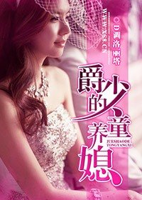 《爵少的童養媳》