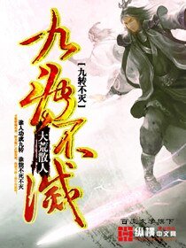 《九轉不滅》