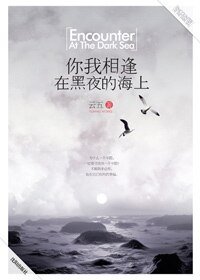 《你我相逢在黑夜的海上(出書版)》
