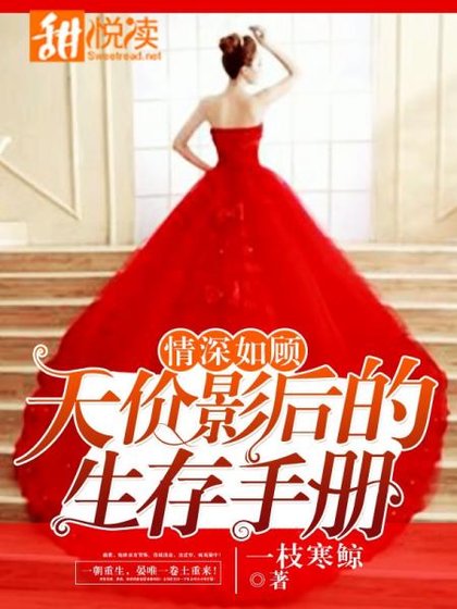 《情深如顧:天價影后的生存手冊》