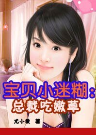 《寶貝小迷糊:總裁吃嫩草》