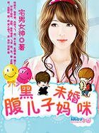 《腹黑兒子未婚媽咪》