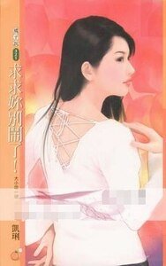 《求求你别闹了!(大小姐系列之二)》