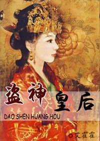 《盜神.皇后/盜神皇后》