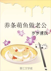 《養條萌魚做老公》