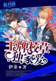 《王牌校草獨家愛》