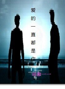 《愛的一直都是你》