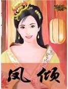 《鳳傾》