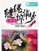 《深宮繾綣驚華夢》